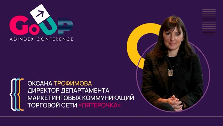 Изображение Оксана Трофимова, «Пятерочка»: «Фокус сместился с имиджевых коммуникаций на большее промо»