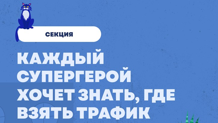 Изображение Каждый супергерой хочет знать, где взять трафик